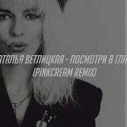 Ветлицкая Останься Со Мной Ремикс