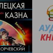 Стрелецкая Казна Вещие Сны Корчевский 3