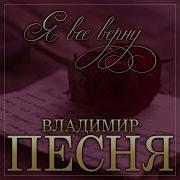 Я Все Верну