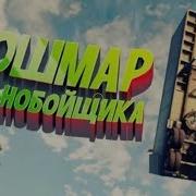Мармок Кошмар Дальнобойщика