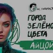 Айцой Город Зелёного Цвета Нейрокавер