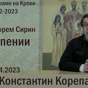 Корепанов К Ефрем Сирин