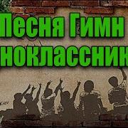 Песни Про Встречи Выпускников