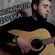 Сербо Великий Руслан Ты Полюбила Дурака Kambulat Cover