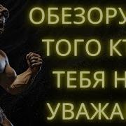 Обезоружь Того Кто Тебя Не Уважает