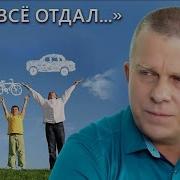 Я Бы Все Отдал