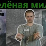 Кинг Зелёная Миля