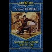 Кощиенко Андрей Одинокий Демон Книга 2