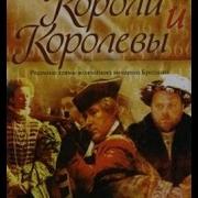 Ввс Короли И Королевы Карл Первый