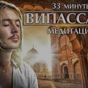 Медитация Випассана С Сопровождением