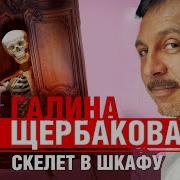 Щербакова Аудиокниги