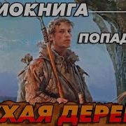 Аудиокнига Глухая Деревня 3