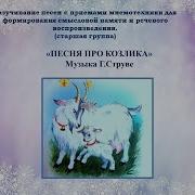 Песня Про Козлика Муз Г Струве