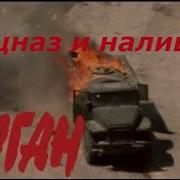 Эх Наливник Не Умирай