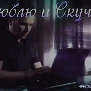 Ди Джей Борд Люблю И Скучаю