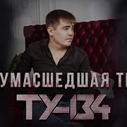 Гр 134 Сумасшедшая Ты