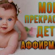 Аффирмация На Успех Моих Детей