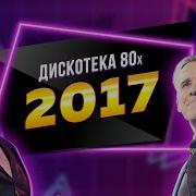 Дискотека 80 Х 2017 Полная Версия