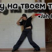 Тату На Твоем Теле Танец