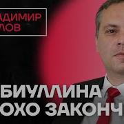 Милов Про Проблемы Экономики Будущее Набиуллиной И Смысл Пропаганды Честное Слово С Миловым