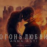 Anna Asti Огонь Любви Премьер