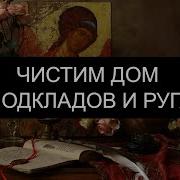Чистим Дом От Подкладов И Ругани