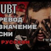 Doubt Twenty One Pilots На Русском