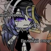 Популярные Певец Или Великий Спортсмен Гача Лайф