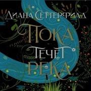 Пока Течёт Река Аудиокнига