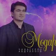 Чанатулло Абдуллоев Модар