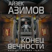 Конец Вечности Аудиокнига