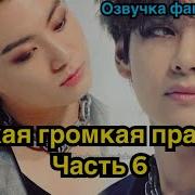 Такая Громкая Правда Невозможно Игнорировать Озвучка Фанфика Вигуки Часть 6