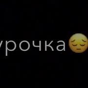 Спокойной Ночи Дурачок