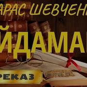 Тарас Шевченко Гайдамаки