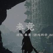 黑神話悟空 未竟
