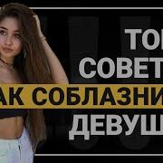 Эффективные Приемы Соблазнения Женщин