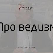 Ответы На Женские Вопросы Виталий Сундаков Скачать Mp3