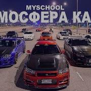 Атмосфера Кайф Myschool