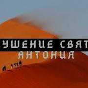 Флобер Искушение Святого Антония