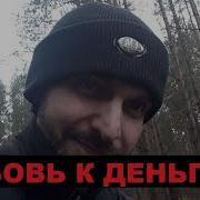 Монолог О Любви К Деньгам