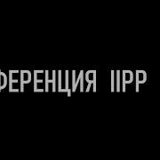 Итоги Года От Iipp