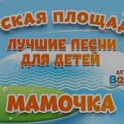 Мамочка Мои Любимыепесни Детский Хор Великан Припев