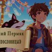 Пермяк Две Пословицы