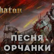 Sabaton Al Cover Песня Оргчанки Сияния Тьмы