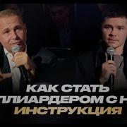 Оскар Хартманн Как С Нуля Выйти На Миллиард Чистыми Инструкция