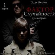 Олег Рясков Фактор Случайности