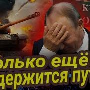 Сколько Еще Продержится Путин Таро Прогноз