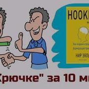 На Крючке Hooked