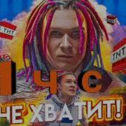 Не Хватит 1 Час