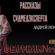 Рассказы Судмедэксперта Сборник 1